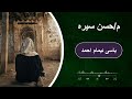 ماموستا حسن سیره ماموستا حسن سیره