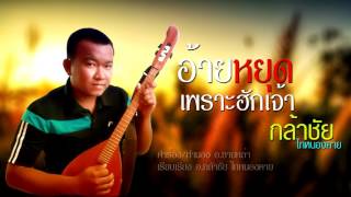 อ้ายหยุดเพราะฮักเจ้า - กล้าชัย「Official Lyrics」