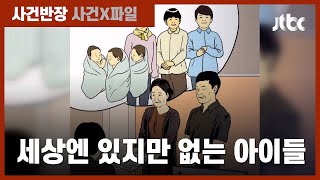 18살에 출생신고 된 경우도…세상엔 있지만 없는 아이들 / JTBC 사건반장