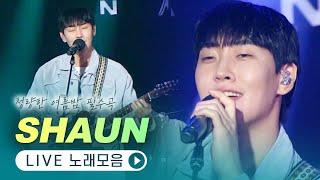 여름밤 드라이브와 가장 잘 어울리는 숀(SHAUN)의 노래들🚗 LIVE 무대모음 | 닫힌엔딩 WayBackHome Blue 습관 야행성 Lunisolar