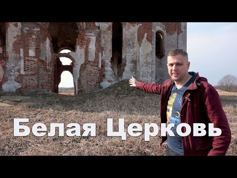 Заброшенная "Белая Церковь" и загадочные сооружения