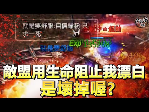 敵盟用生命阻止我漂白是壞掉喔? [令狐沖爺爺] [天堂M精華] #LineageM