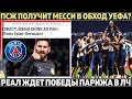 ПСЖ получит Месси в обход УЕФА? ● Реал ждёт победы ПСЖ в ЛЧ ● Челси подписал второго ван Дейка