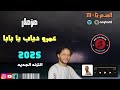 مزمار الترند يا بابا عمرو دياب ترند التيك توك توزيع جديد MG مزمار الترند يا بابا عمرو دياب ترند التيك توك توزيع جديد MG