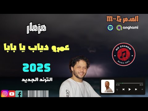 مزمار الترند يا بابا عمرو دياب ترند التيك توك توزيع جديد 