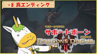 【ドラゴンズドグマⅡ #8】※※ネタバレ注意※※　リスナーから借りたサポートポーンのみ使える【Vtuber/ #ゆにこん】