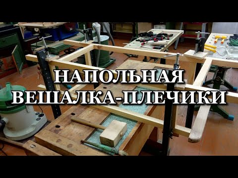 Вешалка своими руками напольная для плечиков