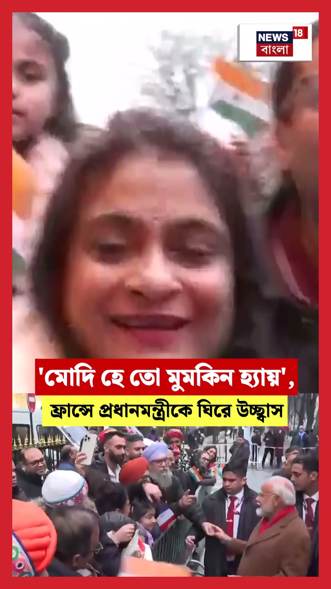 'Modi হে তো মুমকিন হ্যায়', France এ প্রধানমন্ত্রীকে ঘিরে উচ্ছ্বাস প্রবাসীদের | N18G #shorts