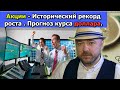 Акции - исторические рекорды роста. Разрыв доходов населения регионов с Москвой усилился. Кречетов