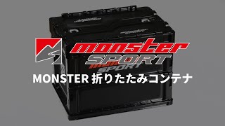 【MONSTER SPORT】MONSTER 折りたたみコンテナ [994100-0020MA]