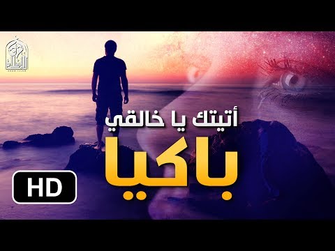 أتيتك يا خالقي باكيا || نشيد رائع بصوت شجي غاية الروعة (مترجم) HD