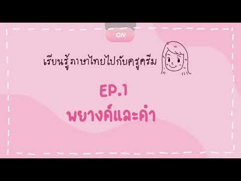 เรียนรู้ภาษาไทยไปกับครูครีม EP.1 พยางค์และคำ | creamwithcake