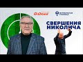 Свершения Николича — Футбольная столица с Геннадием Орловым