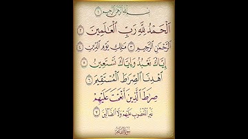 سورة الفاتحة #بصوت الشيخ #  فارس عباد #اكسبلور