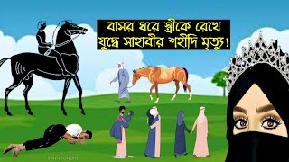 এক সাহাবীর স্ত্রীকে বাসর ঘরে রেখে যুদ্ধে যাওয়ার বিস্ময়কর ঘটনা | Mayabondhi