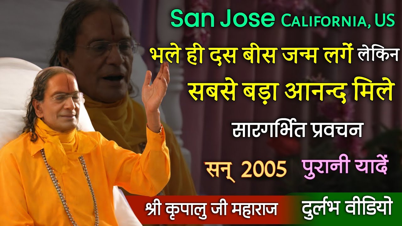 भले ही दस बीस जन्म लगें, लेकिन सबसे बड़ा आनन्द मिले | प्रवचन व संकीर्तन | San Jose, (2005)