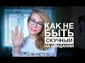 КАК ПОНРАВИТЬСЯ ДЕВУШКЕ НА СВИДАНИИ? СЕКРЕТЫ УСПЕШНОГО СВИДАНИЯ, Вастикова