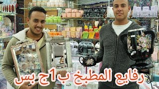 درب سعاده/إكتشاف كنز جديد لكل عروسة سعر يبدأ ب 1جنيه والمنظمات التركى وعلب الحفظ وكل رفايع المطبخ ??