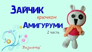 Вязаный заяц крючком (Амигуруми) - 2 часть Туловище Вязаный заяц крючком (Амигуруми) - 2 часть Туловище