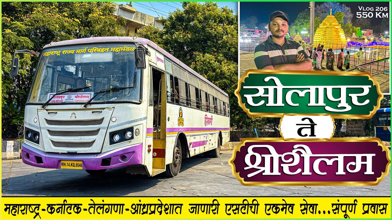 श्रीशैलम दर्शन यात्रा २०२४ | SOLAPUR TO SRISAILAM MSRTC HIRKANI BS6 BUS JOURNEY 🌄 आंतरराज्य प्रवास 🌾