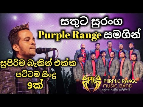 Sathuta suranga with purple range  best backing live song collection