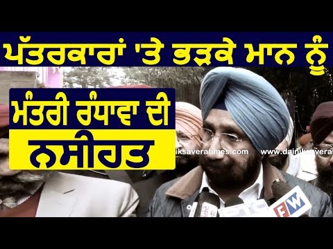 Exclusive Interview: पत्रकारों पर भड़के Mann को मंत्री Sukhjinder Randhawa की नसीहत