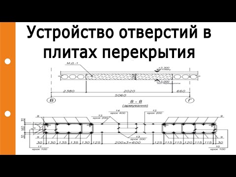 Устройство отверстий в плитах перекрытия и капитальных стенах