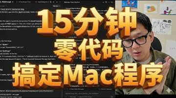 15分钟做出Mac小程序也太简单了吧 Antigravity Gemini 3 pro (High)