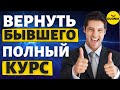 Как вернуть Бывшего Парня или девушку после расставания! Полный курс!