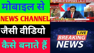 How to make news channel videos on mobile/ mobile se news channel jaisi videos kaise bnate h. screenshot 2