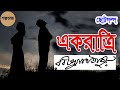 একরাত্রি-রবীন্দ্রনাথ ঠাকুর
