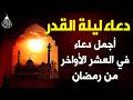 دعاء ليلة القدر دعاء العشر الاواخر من رمضان لجلب الرزق والفرج دعاء جميل جدا بصوت مبكي يهز القلوب