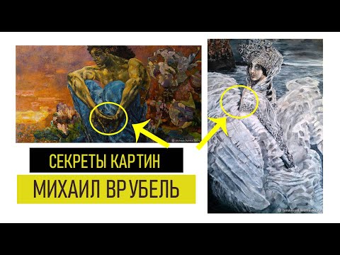 Секреты Художников  - Михаил Врубель