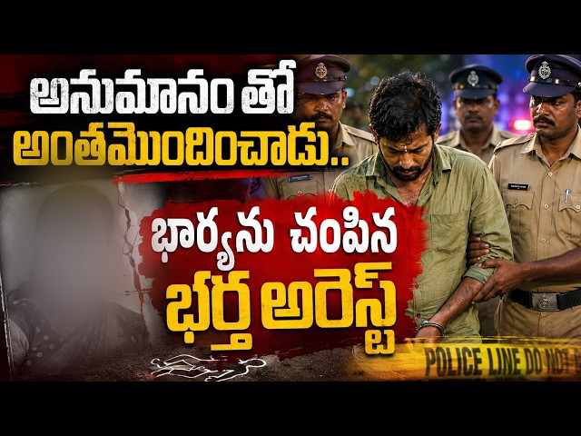 అనుమానం తో అంతమొందించాడు.. భార్యను చం*పి*న భర్త అరెస్ట్||YES 9TV