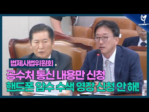 공수처 통신 내용만 신청, 핸드폰 <strong>압수</strong> <strong>수색</strong> <strong>영장</strong> 신청 안 해!