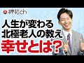 人生が変わる北極老人の教え「幸せとは？」