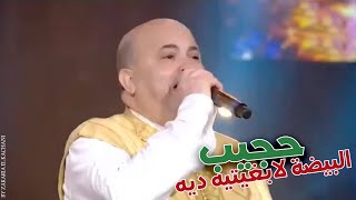 Hajib - Lbayda La Bghitih Dih (Soirée Live) | (حجيب - البيضة لا بغيتيه ديه (سهرة حية
