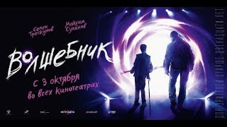 Video thumbnail of "Vas' - Тариф Эконом (OST "Волшебник" 2019, alternative video)"