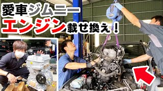 【ジムニー】エンジン載せ替え！！【JB23】
