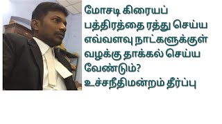 கிரைய ஆவணத்தை ரத்து செய்ய காலவரையறை என்ன? #setaside#Saledeed #limitationact#order7rule11#CPC