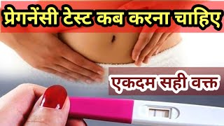 Pregnancy Test Kab Karna Chahiye. pregnancy test pregnancy