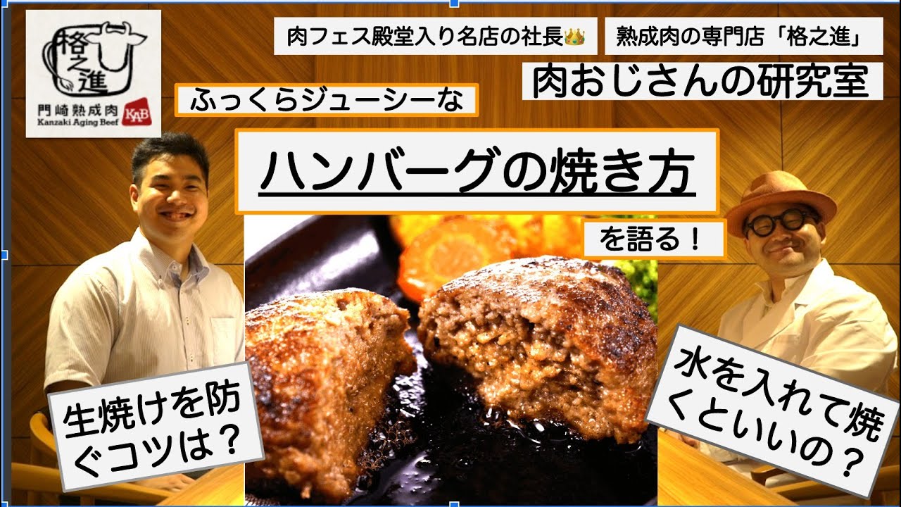 ふっくらジューシ 肉フェス殿堂入り 格之進 の社長が ハンバーグの焼き方 について答える プロ直伝 Youtube