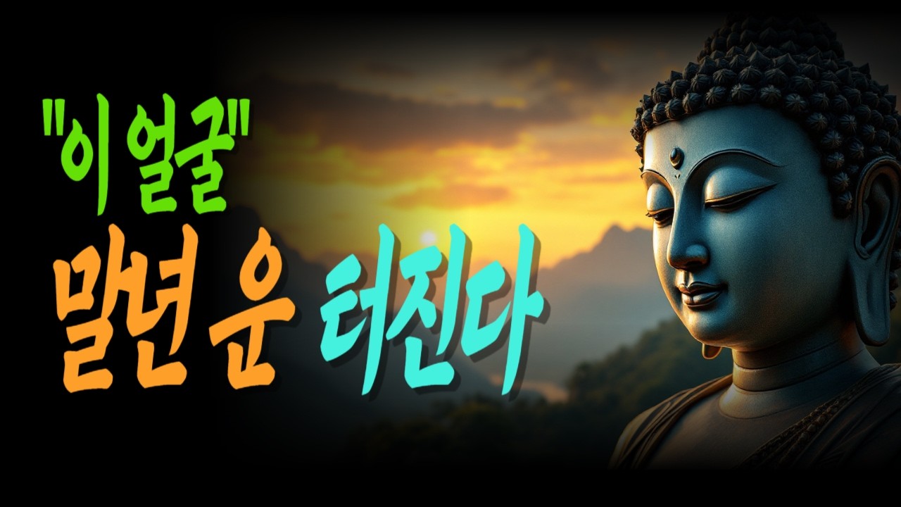 말년에 큰돈 들어오기 직전 얼굴에서 먼저 드러나는 4가지 변화