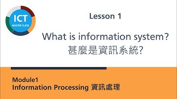 [DSE ICT 免費精讀] Lesson 1 What is Information Systems 甚麼是資訊系統？基本概念一定要知!