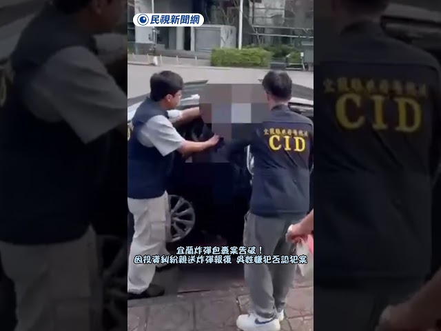 宜蘭炸彈包裹案告破！因投資糾紛親送炸彈報復　吳姓嫌犯否認犯案｜民視新聞｜