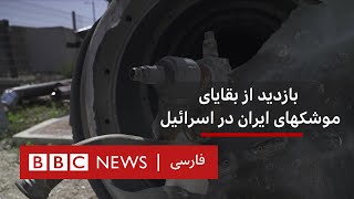 بازدید از بقایای موشکهای ایران دراسرائیل by BBC Persian 18,170 views 4 days ago 3 minutes, 41 seconds