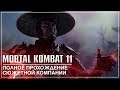 MORTAL KOMBAT 11 | ПОЛНОЕ прохождение сюжета, Крипта, Редактор персонажей!