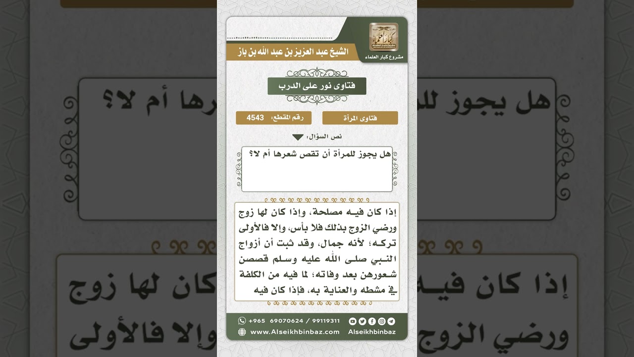 4543 -  حكم قص المرأة شعر رأسها - نور على الدرب