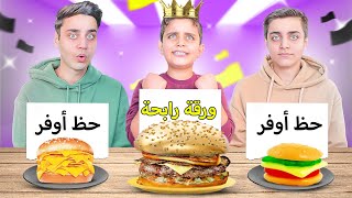 تحدي الأكل ( ورقة رابحة💰 VS  حظ أوفر💲)  دجاج مقرمش/برجر جيلي🔥