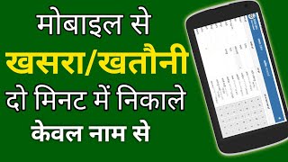 मोबाइल से खसरा/खतौनी कैसे निकाले - How to Download Bhulekh in Mobile screenshot 5